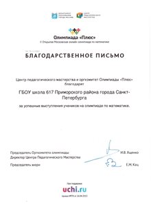 школа 617 олимпиада ПЛЮС